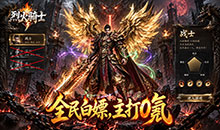 烈火骑士-暴走专属高爆版