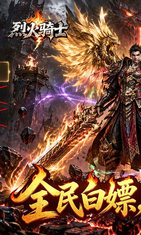 烈火骑士-暴走专属高爆版(满v)游戏截图1
