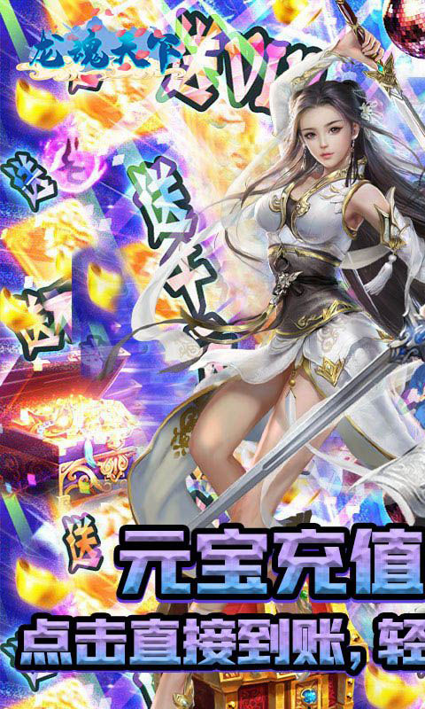 龙魂天下-首续0.1折(满v)游戏截图1