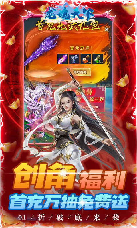 龙魂天下-首续0.1折(满v)游戏截图5