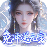 灵界仙都-0.1折免冲送元宝(满v)
