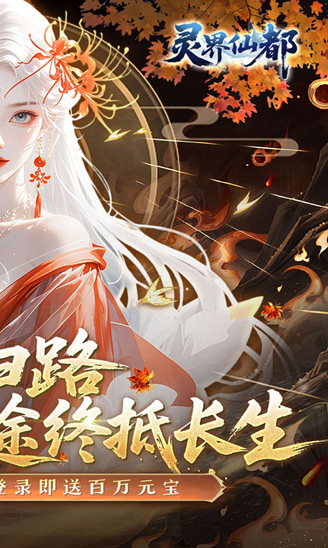 灵界仙都-0.1折免冲送元宝(满v)游戏截图2
