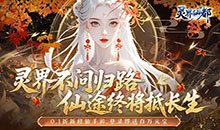 灵界仙都-0.1折免冲送元宝
