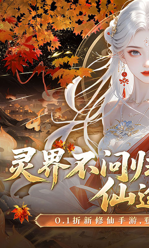 灵界仙都-0.1折免冲送元宝(满v)游戏截图1