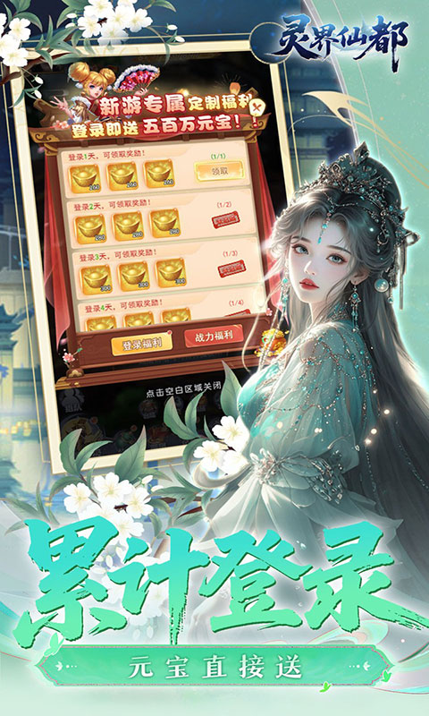 灵界仙都-0.1折免冲送元宝(满v)游戏截图5