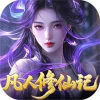 灵界仙都-0.05折凡人修仙记