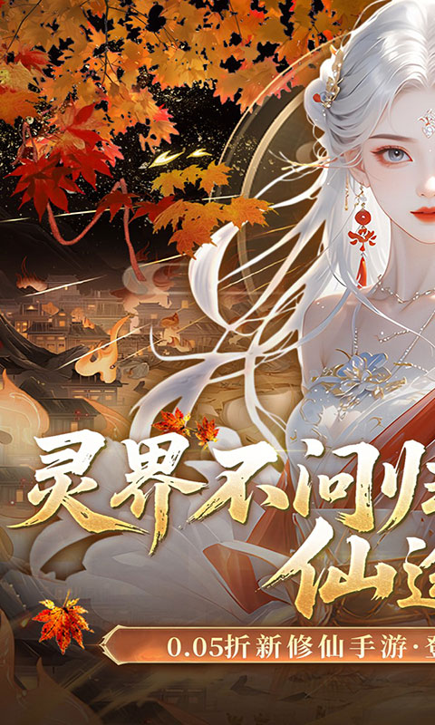 灵界仙都-0.05折凡人修仙记(满v)游戏截图1