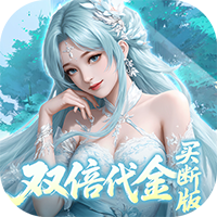 灵界仙都-0.05折代金买断版(满v)