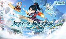 灵剑仙师-极速打金免费版