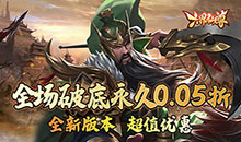 六界仙尊-天下三分0.05折