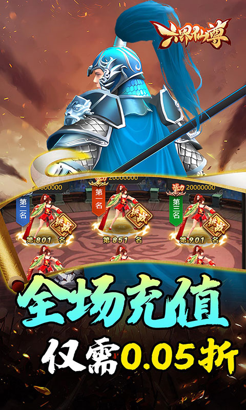 六界仙尊-天下三分0.05折(满v)游戏截图1