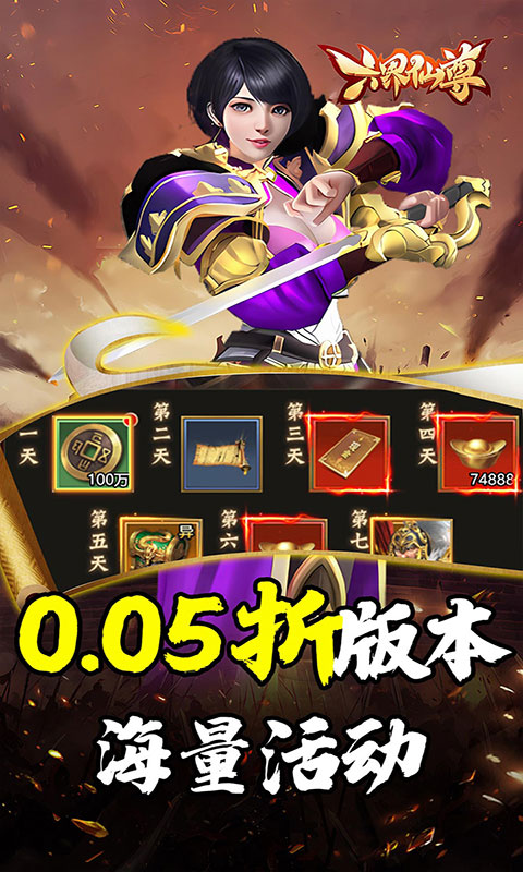 六界仙尊-天下三分0.05折(满v)游戏截图3