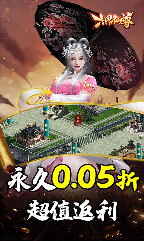 六界仙尊-天下三分0.05折(满v)游戏截图5