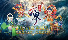 六界召唤师-0.1折每日送648