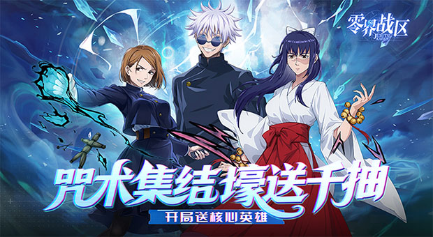 《零界战区-SP伏黑惠返场》开服大礼，登录送西宫桃，庵歌姬