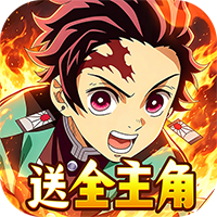 猎魔岛-0.1折鬼灭激战
