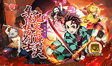 猎魔岛-0.1折鬼灭激战