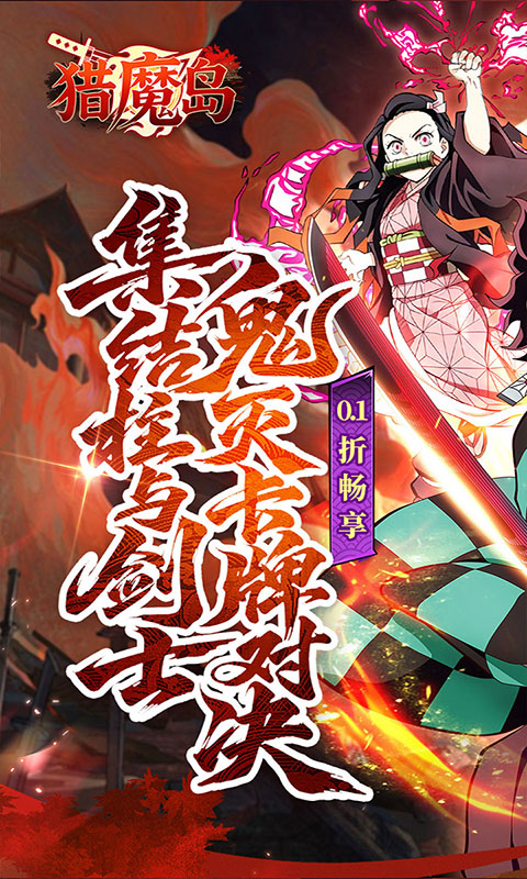 猎魔岛-0.1折鬼灭激战(满v)游戏截图1