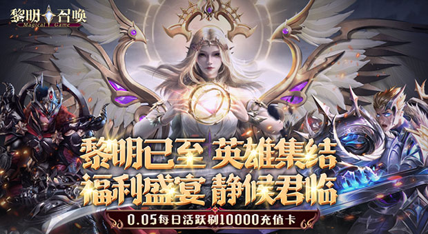 《黎明召唤-0.05免费领万充》创角福利，进游送XR绝版堕落之翼，SSSR体验时装，红卡碎片，188SVIP经验卡，18888钻石