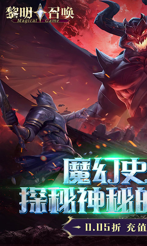 黎明召唤-0.05返1倍代金券(满v)游戏截图1