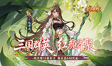 乱入英雄-0.1折红颜霸业