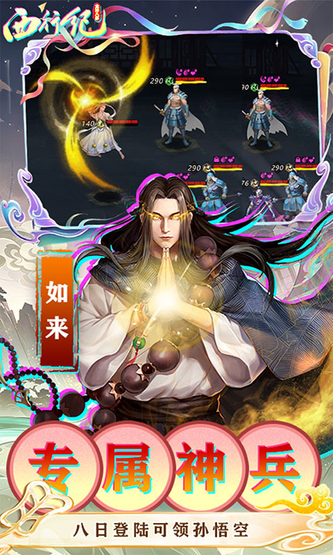 龙神八部之西行纪-零本万利(满v)游戏截图4