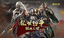 乱世纷争-0.1折攻城略地