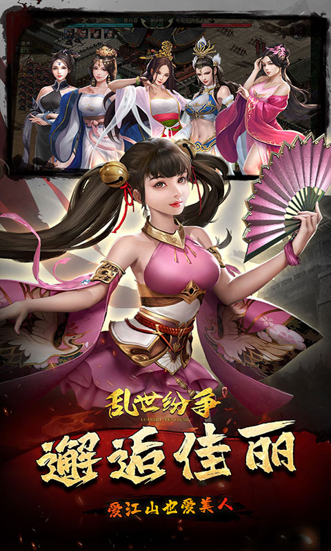 乱世纷争-0.1折攻城略地(满v)游戏截图5