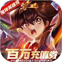 乱世龙魂-魔神英雄无限充值(满v)