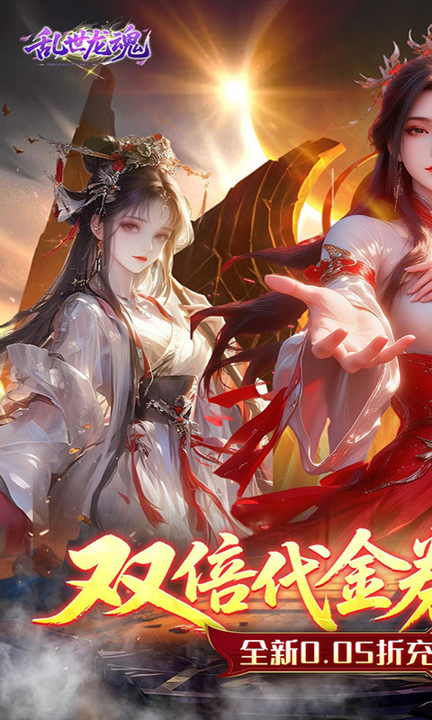 乱世龙魂-0.05折双倍代金版(满v)游戏截图1