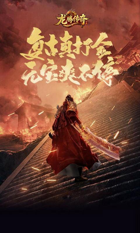 龙腾传奇-三职业打金(满v)游戏截图1