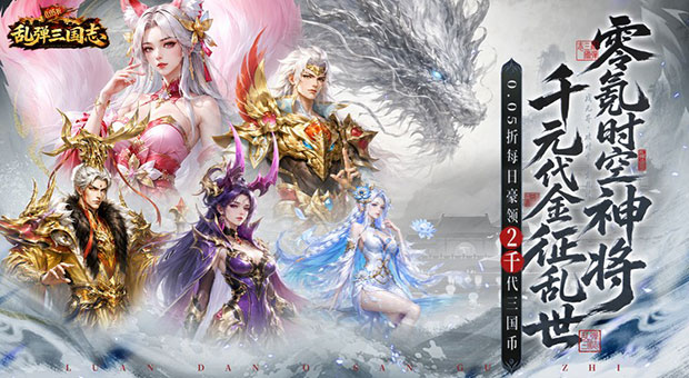 《乱弹三国志-2K代金时空版》上线直接解锁一千次抽卡机会，快速集齐心仪武将，阵容速成不用熬