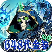 雷霆炸翻天-0.1折勇闯地下城(无VIP)