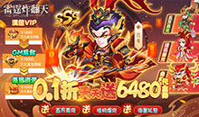 雷霆炸翻天-0.1折神将降临