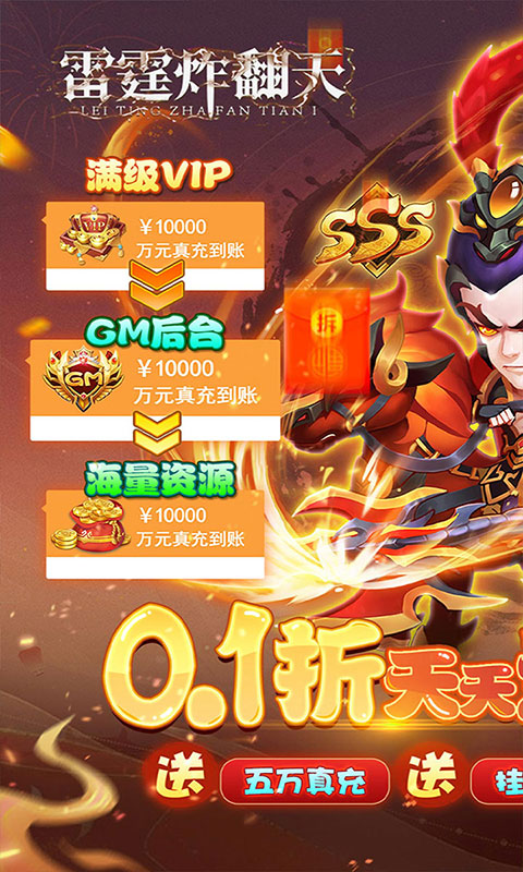 雷霆炸翻天-0.1折神将降临(满v)游戏截图1