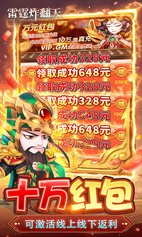 雷霆炸翻天-0.1折神将降临(满v)游戏截图3