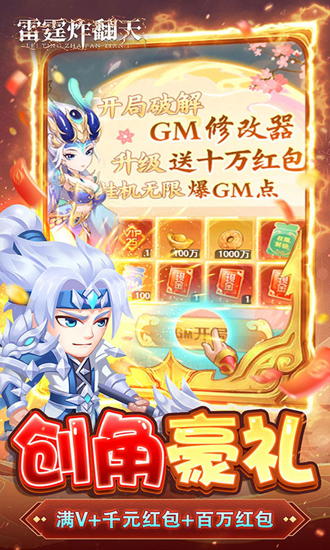 雷霆炸翻天-0.1折神将降临(满v)游戏截图5