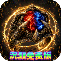 雷霆战将-沉默免费版