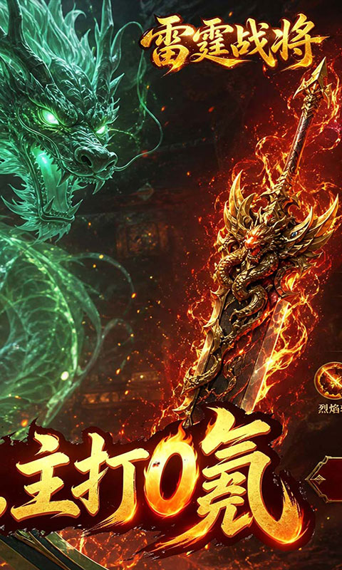 雷霆战将-沉默免费版(满v)游戏截图2