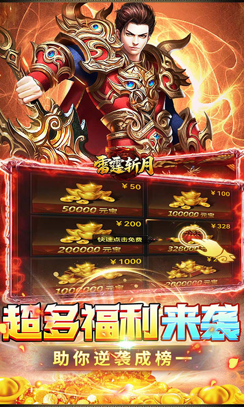 雷霆斩月-内置1折免费版(满v)游戏截图4