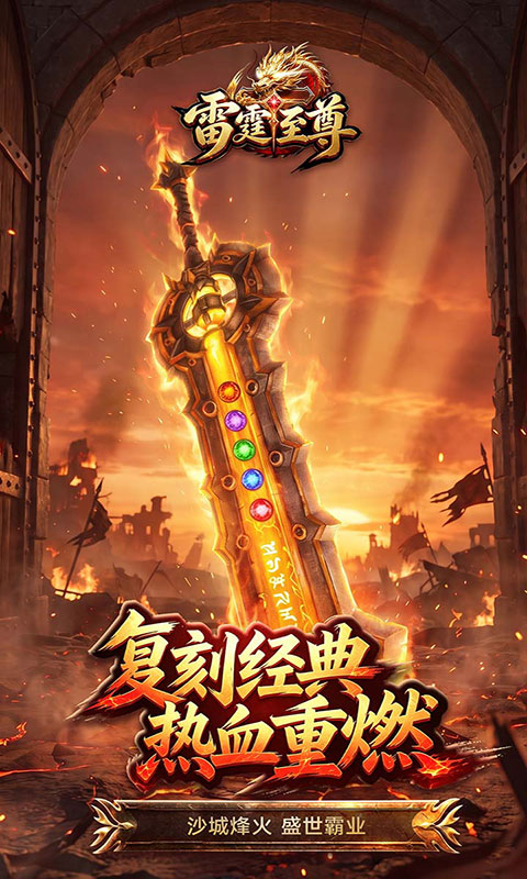 雷霆至尊(满v)游戏截图1