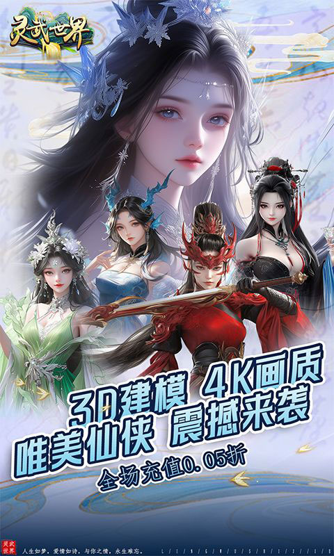 灵武世界-0.05折畅玩版(满v)游戏截图1