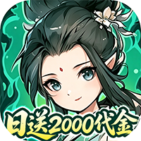 炼仙传说-0.1折天天送代金卷