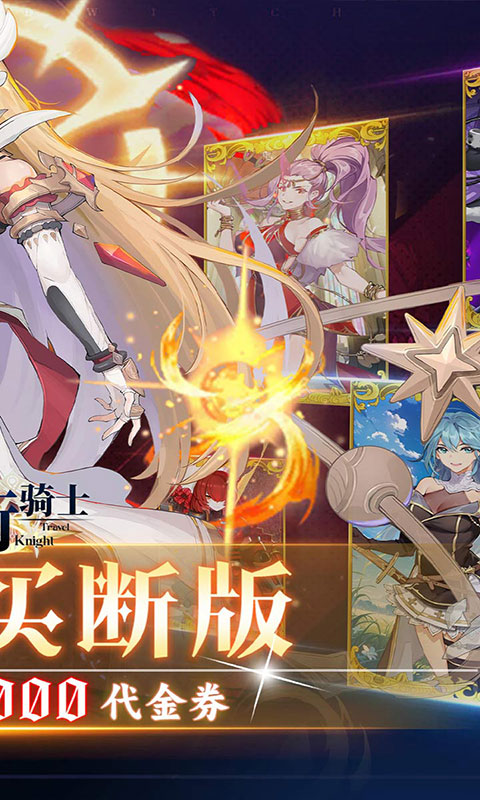 旅行骑士-0.1折买断版(满v)游戏截图2