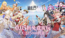 旅行骑士-0.05折