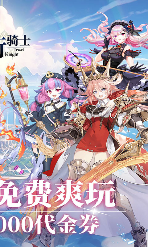 旅行骑士-0.05折(满v)游戏截图2