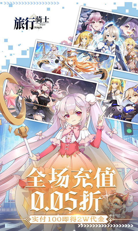 旅行骑士-0.05折(满v)游戏截图3