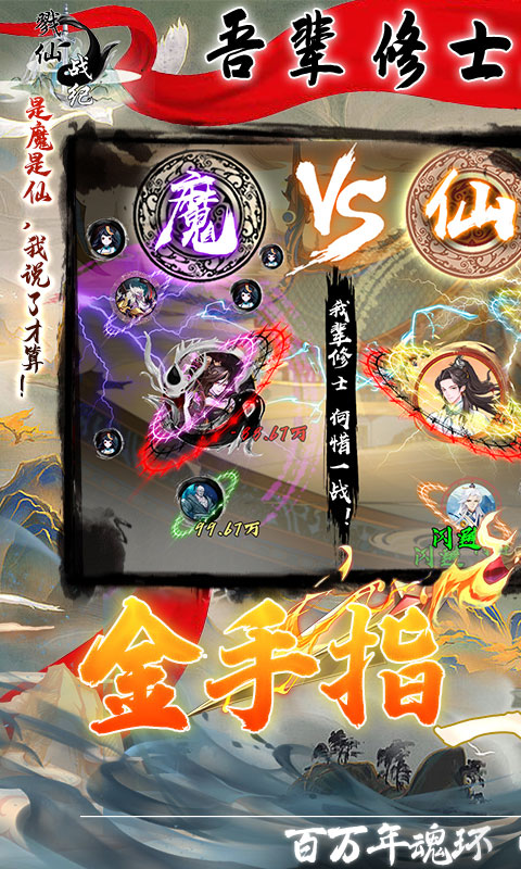 戮仙战纪-金手指一键修仙(满v)游戏截图1