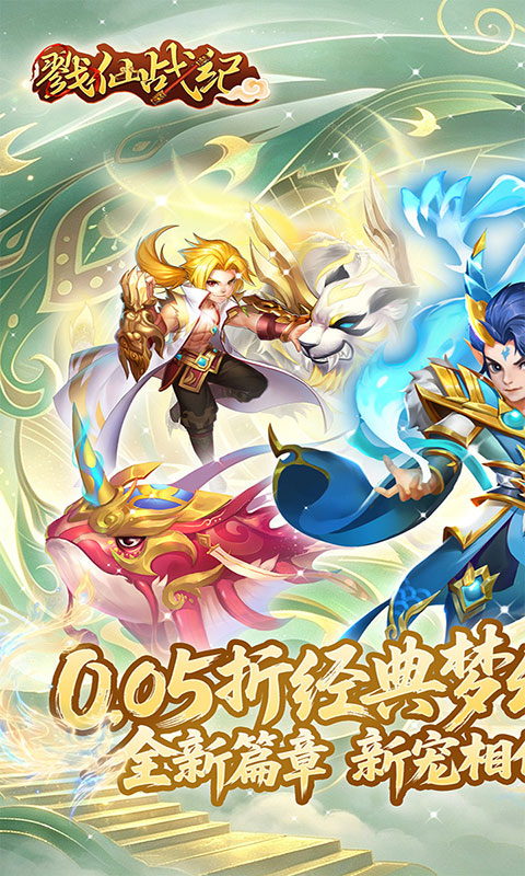 戮仙战纪-0.05折新篇章(满v)游戏截图1