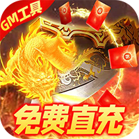 烈焰封神-送黑龙刷充值(满v)